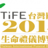 TiFE2014-台湾国际生命礼仪(殡葬)博览会